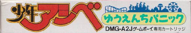 Shounen Ashibe: Yuuenchi Panic (JP)