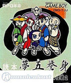 Tenjin Kaisen 2: Yomihon Yumegoyomi (JP)