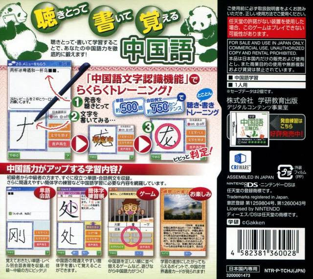 Gakken Chuugokugo Sanmai DS: Kiki-Tore & Shoki-Tore (JP)