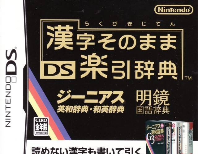 Kanji Sonomama DS Rakubiki Jiten (JP)