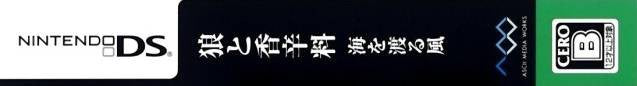 Ookami to Koushinryou: Umiowataru Kaze (JP)