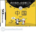 Tabi no Yubisashi Kaiwachou DS: DS Series 2 Chuugoku (JP)