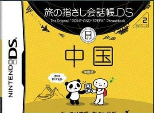 Tabi no Yubisashi Kaiwachou DS: DS Series 2 Chuugoku (JP)