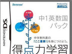 Tokutenryoku Gakushuu DS: Chuu-1 Eisuukoku Pack (JP)