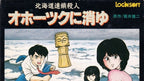 Hokkaidou Rensa Satsujin: Ohotsuku ni Kiyu (JP)