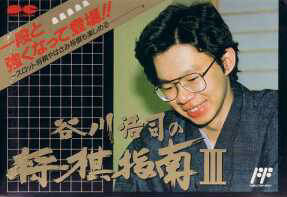Tanigawa Kouji no Shogi Shinan III (JP)