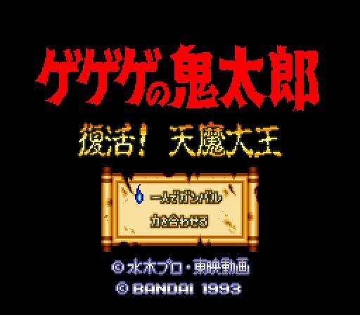 Gegege no Kitarou: Fukkatsu! Tenma Daiou (JP)