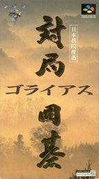 Taikyoku Igo: Goliath (JP)