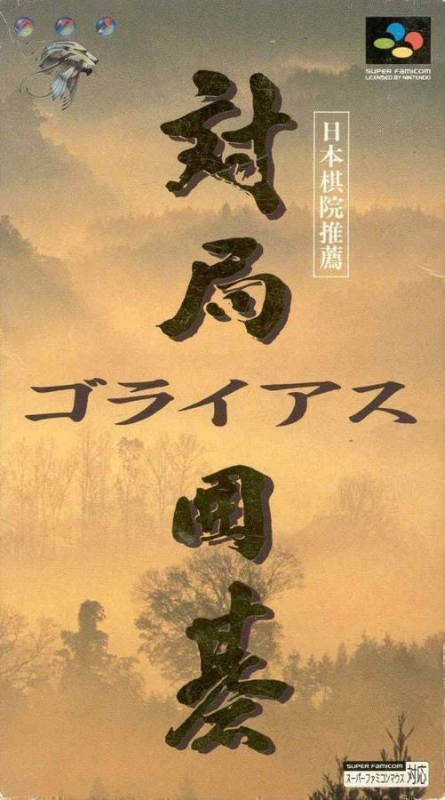 Taikyoku Igo: Goliath (JP)