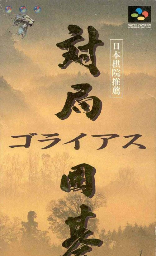 Taikyoku Igo: Goliath (JP)