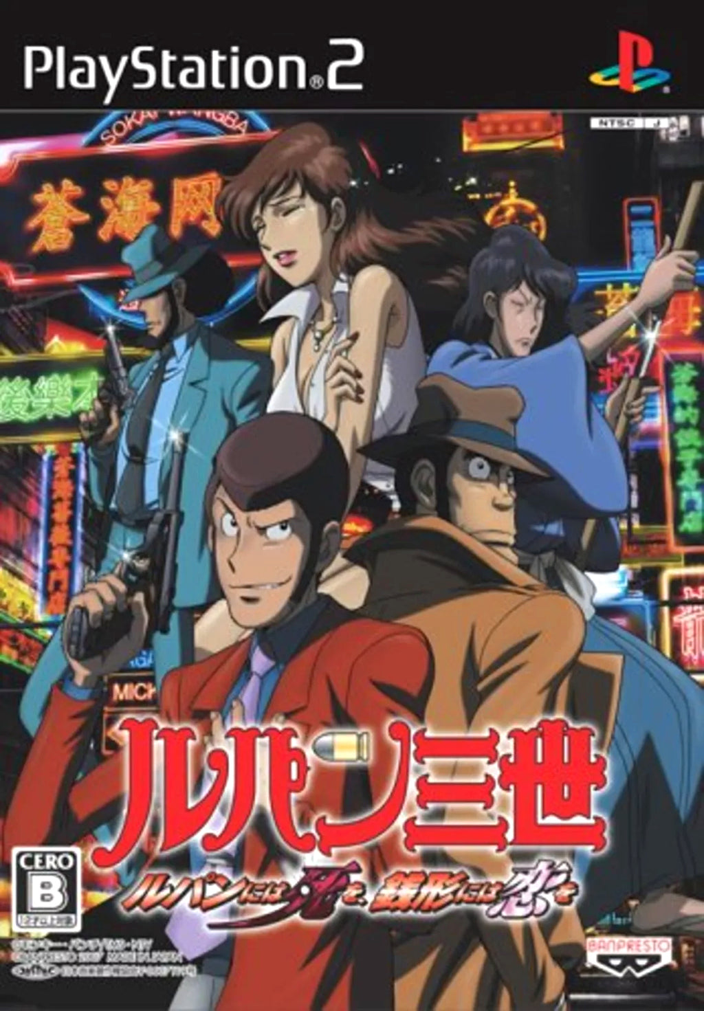 Lupin III: Lupin ni wa Shio Zenigata ni wa Koi o (JP)