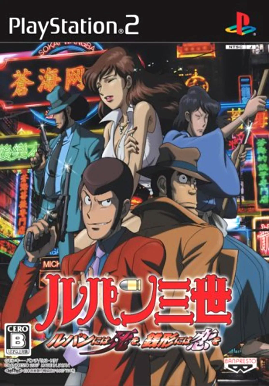 Lupin III: Lupin ni wa Shio Zenigata ni wa Koi o (JP)