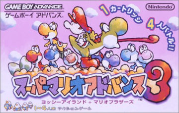 Super Mario Advance 3: Yoshi's Island (JP)