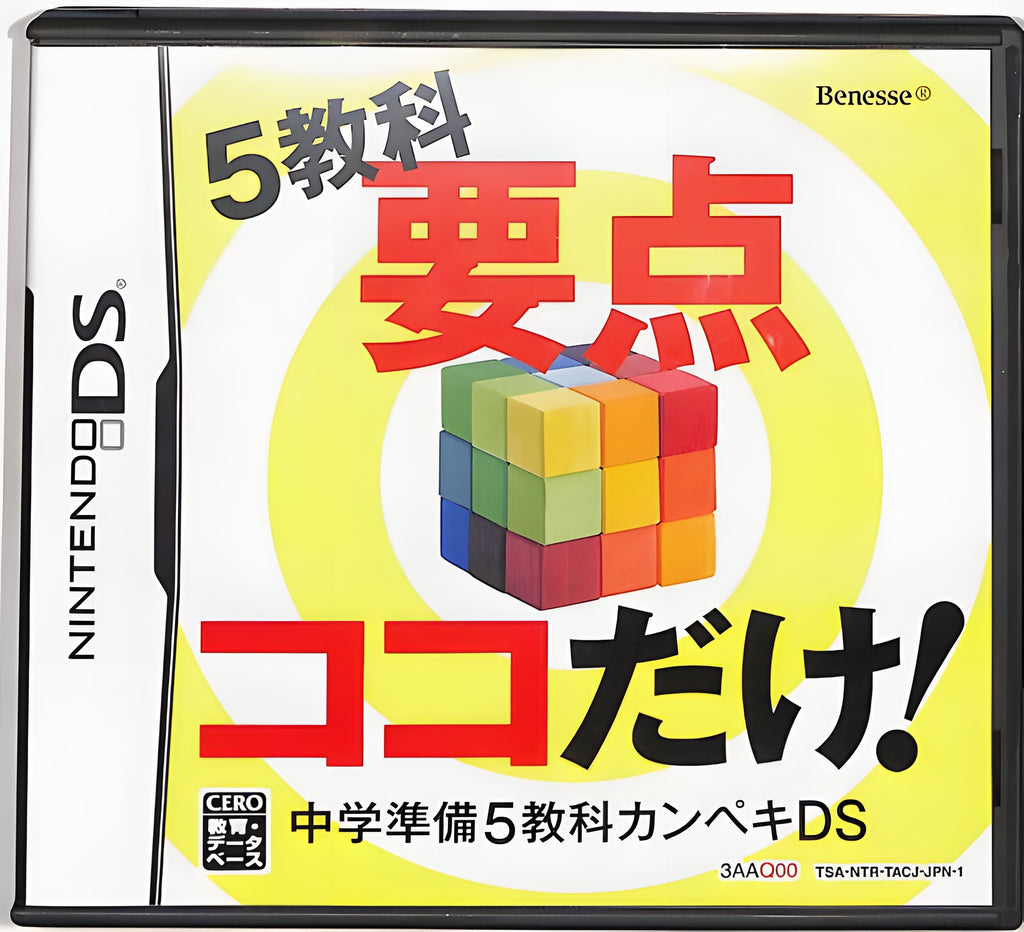 Das Cover von Chuugaku Junbi - 5 Kyouka Kanpeki DS für Nintendo DS zeigt einen bunten Würfel vor gelben Spiralen.