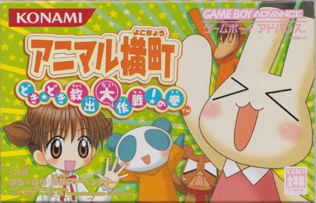 Animal Yokochou: Doki Doki Kyushutsu Daisakusen! no Maki (JP)