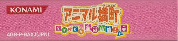 Animal Yokochou: Doki Doki Shinkyuu Shiken! no Kan (JP)