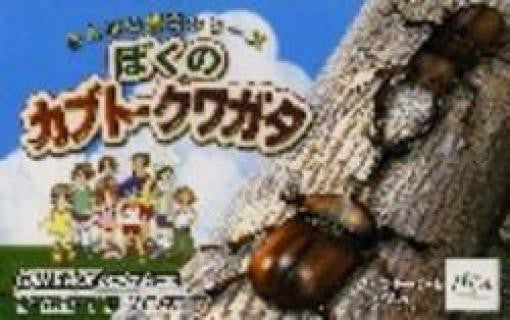 Boku no Kabuto: Kuwagata (JP)