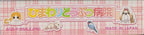 Himawari Doubutsu Byouin (JP)