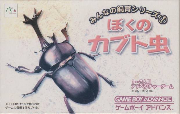 Minna no Shiiku Series 1: Boku no Kabuto Mushi (JP)