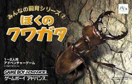 Minna no Shiiku Series 2: Boku no Kuwagata (JP)