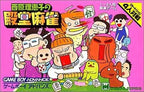Saibara Rieko no Dendou Mahjong (JP)