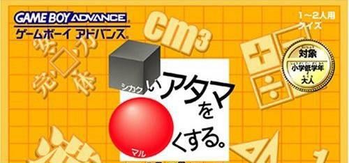 Shikakui Atama o Maru Kusuru Advance: Kanji. / Goukaku Boy (JP)
