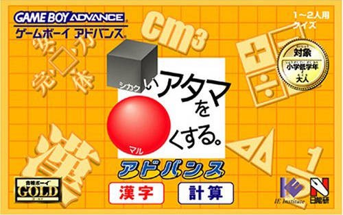 Shikakui Atama o Maru Kusuru Advance: Kanji. / Goukaku Boy (JP)