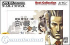 Tantei Jinguuji Saburo: Shiroi Kage no Shoujo [Best Collection] (JP)