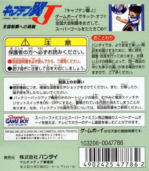 Captain Tsubasa J: Zenkoku Seiha e no Chousen (JP)
