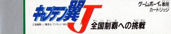 Captain Tsubasa J: Zenkoku Seiha e no Chousen (JP)