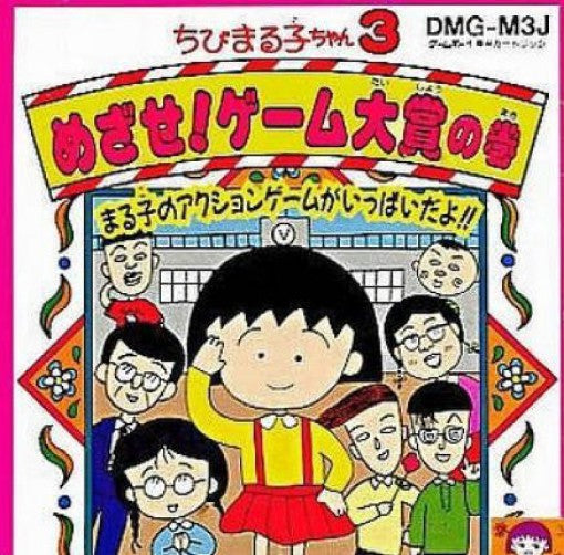 Chibi Maruko-Chan 3: Mezase! Game Taishou no Maki (JP)