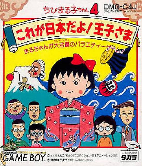 Chibi Maruko-Chan 4: Korega Nippon Dayo! Oujisama (JP)