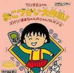 Chibi Maruko-Chan Okozukai Daisakusen! (JP)
