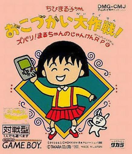 Chibi Maruko-Chan Okozukai Daisakusen! (JP)