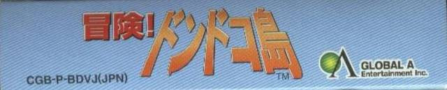 Bouken! Dondoko Shima (JP)