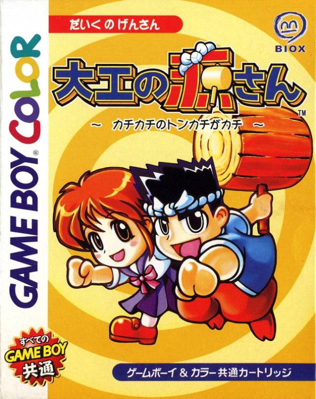 Daiku no Gen-san: Kachikachi no Tonkachi ga Kachi (JP)