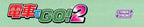 Densha de Go! 2 (JP)
