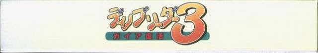 Dino Breeder 3: Gaia Fukkatsu (JP)