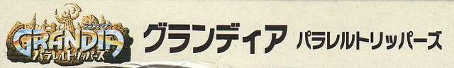 Grandia: Parallel Trippers (JP)