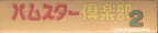 Hamster Club 2 (JP)