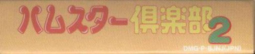 Hamster Club 2 (JP)