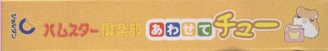 Hamster Club: Awasete Chu (JP)
