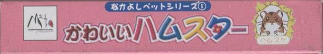 Kawaii Hamster / Nakayoshi Pet Series 1 (JP)