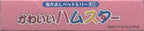 Kawaii Hamster / Nakayoshi Pet Series 1 (JP)