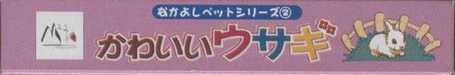 Kawaii Usagi / Nakayoshi Pet Series 2 (JP)