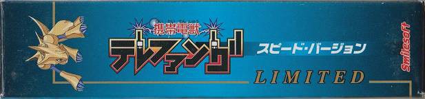 Keitai Denjuu Telefang: Speed Version Limited Power Antenna included (JP)
