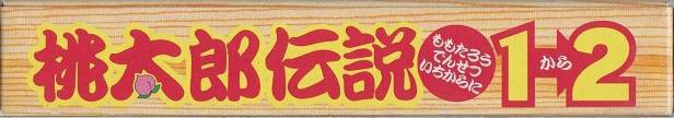 Momotarou Densetsu 1-2 (JP)