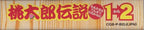 Momotarou Densetsu 1-2 (JP)