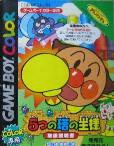 Soreike! Anpanman: 5tsu no Tou no Ousama (JP)