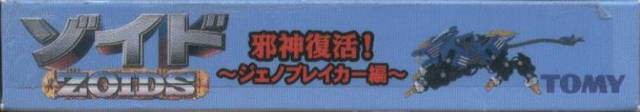 Zoids: Jashin Fukkatsu! Genobreaker Hen (JP)